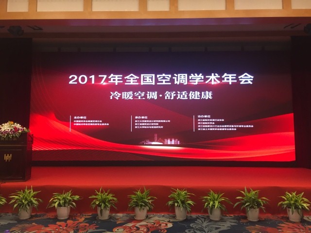 捷豐出席2017年全國(guó)空調(diào)學(xué)術(shù)年會(huì)