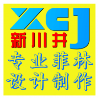 昆山市新川井包裝材料廠 專業(yè)電腦平面圖文制作服務