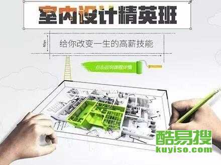 從零開始，在北京酷易搜掌握未來技能 平面、室內與電腦設計培訓全解析